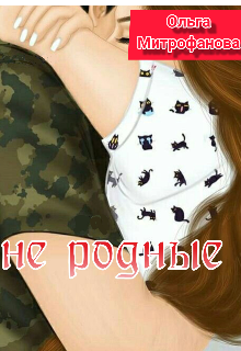 Не родные (Ольга Митрофанова)
