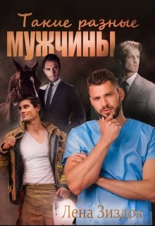 Такие разные мужчины (Лена Зиздок)