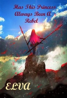 Эта Принцесса Всегда Была Бунтаркой? (Величайшее Имя Бога)