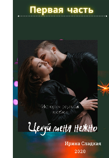 Целуй меня нежно (Ирэна)