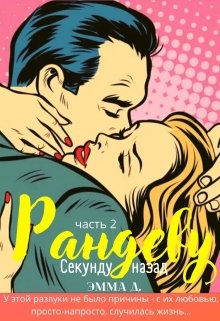 Рандеву. Часть 2. Секунду назад. (Эмма Джеральд)