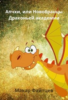 Апчхи, или Новобранцы Драконьей академии (сборник сказок) (Макар Файтцев)