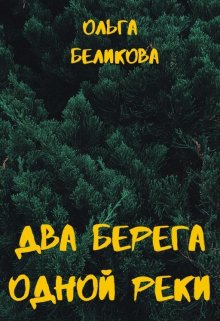 Два берега одной реки (Ольга Беликова)