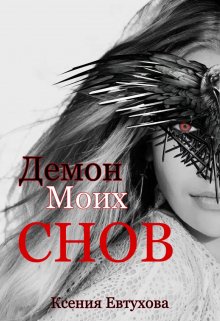 Демон моих снов (Евтухова Ксения)
