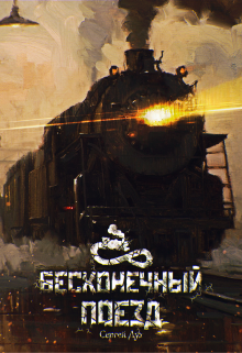 Бесконечный Поезд (Сергей Дух)