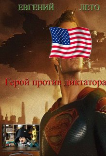 Герой Против Диктатора (Евгений Лето)