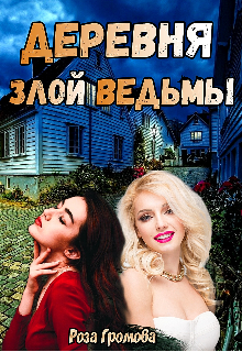 Деревня злой ведьмы. (Роза Громова)