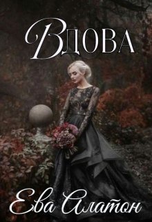Вдова (Ева Алатон)