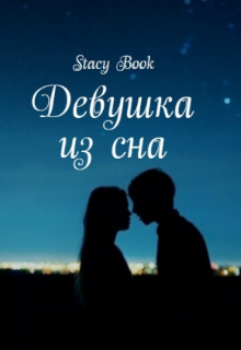 Девушка из сна (Stacy Book)