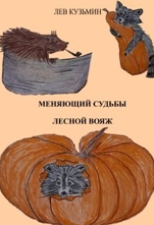 Меняющий судьбы. Лесной вояж. (Лев Кузьмин)