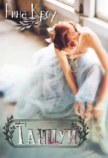 Танцуй (Дарина Тимофеева)