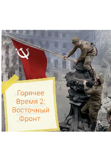 Горячее Время 2: Восточный Фронт. (Windows)