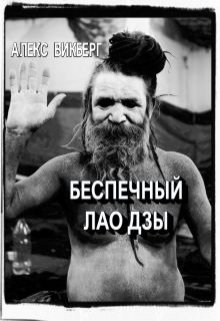 Беспечный Лао Дзы (Alex Vikberg)