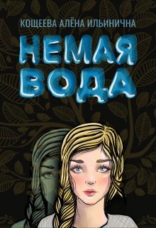 Немая вода (Кощеева Алёна Ильинична)