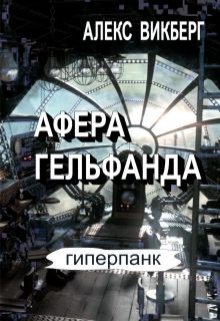 Афера Гельфанда (Alex Vikberg)