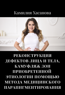 Реконструкция дефектов лица и тела (Камилия)