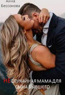 Неслучайная мама для сына бывшего (Анна Бессонова)