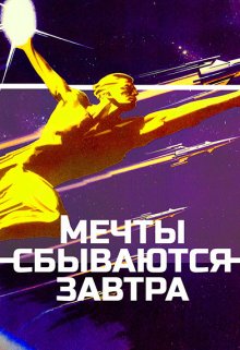 Мечты сбываются завтра (Павел Усачёв)