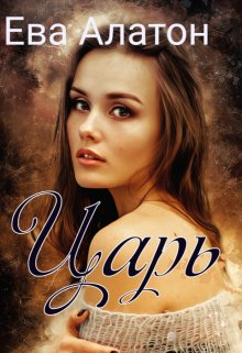 Царь (Ева Алатон)