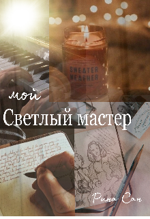Мой светлый мастер (Кира солнышко)
