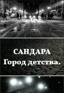 Сандара. Город детства. (lexarakitina)