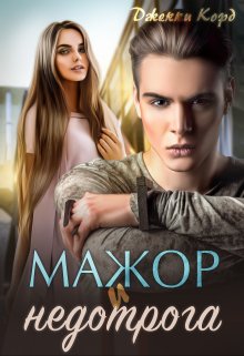 Мажор и недотрога (Джекки Корд)