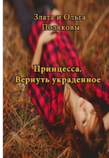 Вернуть украденное (Злата Полякова)
