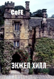 Энжел хилл (Cofe)