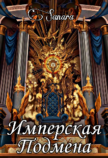 Имперская подмена. (Sanara)
