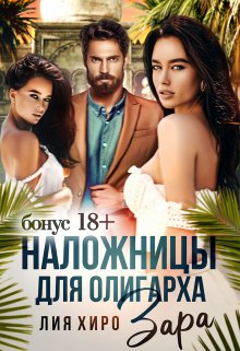 Наложницы для олигарха. Зара. Бонус 18+ (Лия Хиро)