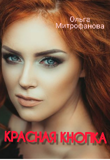 Красная кнопка (Ольга Митрофанова)