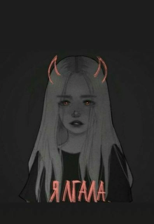 Я Лгала (Эмити Блайд)