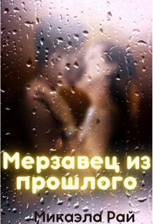 Мерзавец из прошлого (Микаэла Рай)