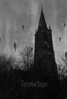 Потомки ведьм (Анна Кравец)