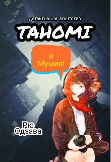 Детективное агентство «Тахоми» и Мумия (Ozawa Ryu)