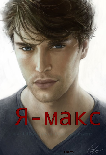 Я макс (Мику)