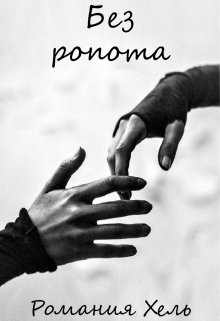 Без ропота (Романия Хель)