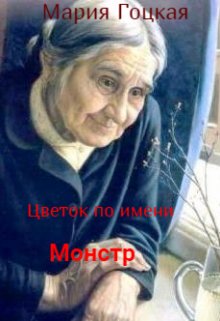 Цветок по имени Монстр (Мария Гоцкая)