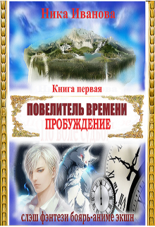 Повелитель времени-1. Пробуждение. (Ника Иванова)