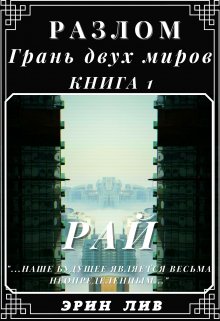 Разлом Грань двух Миров. Книга:1 Рай (Эрин ЛИВ)