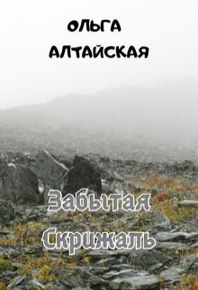 Забытая Скрижаль (Ольга Алтайская)