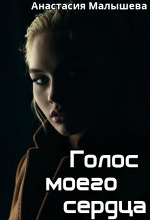 Голос моего сердца (Анастасия Малышева)