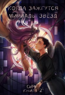 Когда зажгутся мириады звезд 2 (Си Ре)