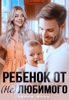 Ребенок от (не)любимого (Эллен Лэйн)
