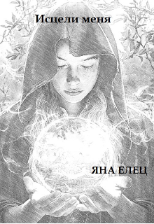 Исцели меня (Яна Елец)