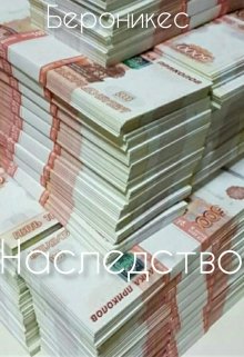 Наследство (Бероникес)