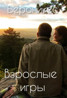 Взрослые игры (Бероникес)