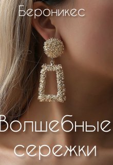 Волшебные сережки (Бероникес)