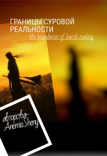 Границы суровой реальности (AnemicSheny)