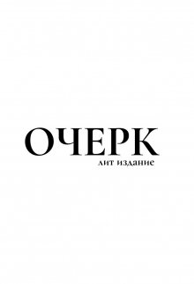 Очерк (Данил Самков)